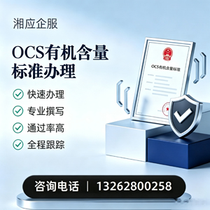 九江OCS有机含量标准认证申请服务