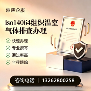 九江ISO14064组织温室气体排查申报服务