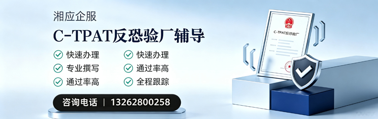 九江C-TPAT反恐验厂申请服务