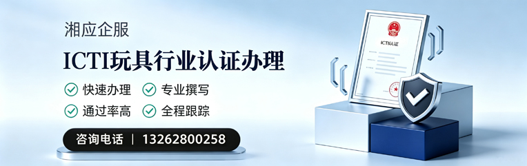 九江ICTI玩具行业认证申请服务