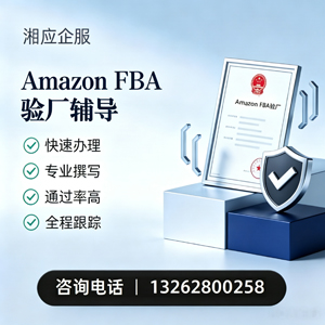 九江Amazon FBA验厂申请服务