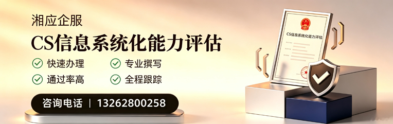 九江CS信息系统化能力评估申报服务