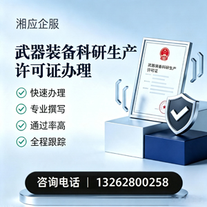 九江武器装备科研生产许可证申请服务