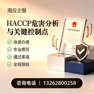 九江HACCP危害分析与关键控制点认证服务