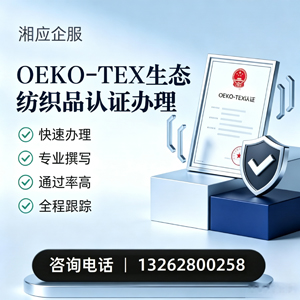 九江OEKO-TEX生态纺织品认证申请服务