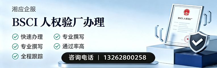 九江BSCI人权验厂申请服务