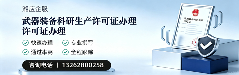 九江武器装备科研生产许可证申请服务